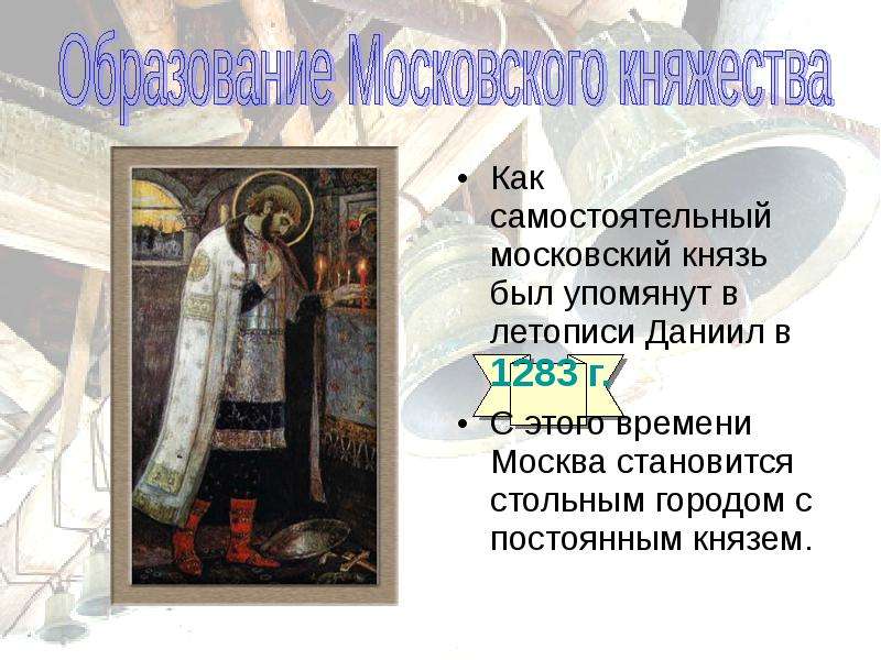 Первым упоминаемым в летописи московским князем был. Самостоятельные московские князья. Первый самостоятельный Московский князь. 1283 Год событие на Руси. Кто стал первым самостоятельным князем Москвы?.