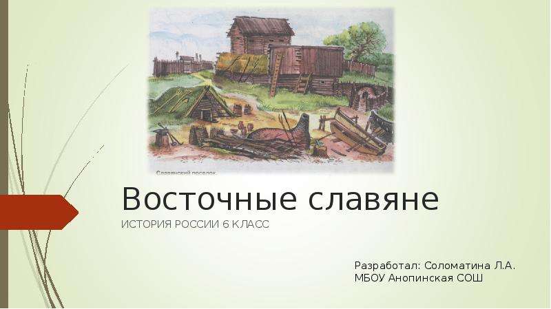 Тест по истории славяне. Истории России 6 класс славяне. Лента времени по истории восточные славяне.