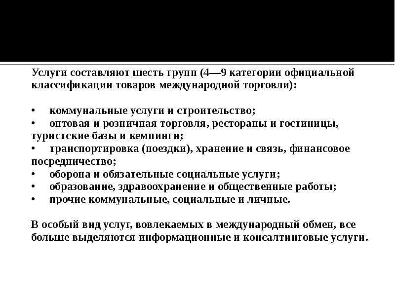 Составляющие услуги. Классификация товаров в международной торговле. Положительные /обороны международной торговли.