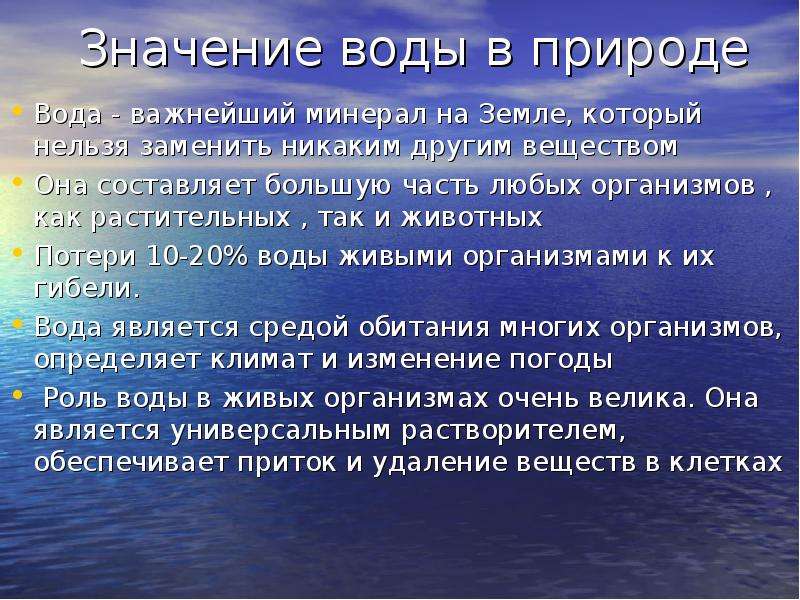 Роль водного. Значение воды. Роль воды в природе. Роль воды в природе и жизни человека. Экологическое значение воды.