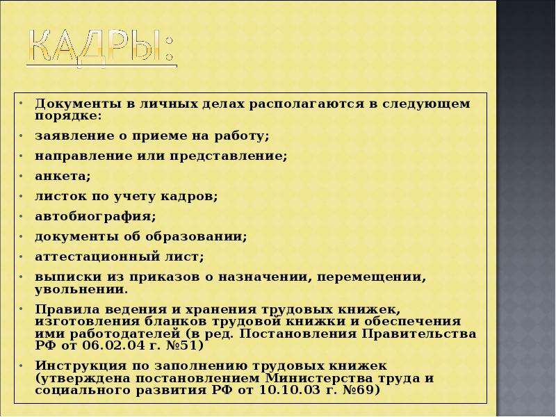 Документация по личному составу презентация