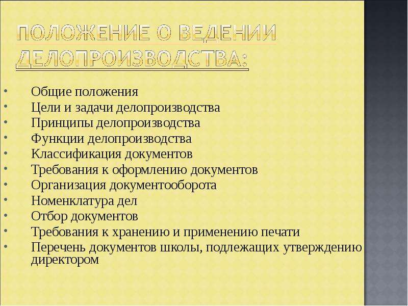 Цель положения. Цели и задачи делопроизводства. Цели задачи и принципы делопроизводства. Задачи делопроизводителя. Основные задачи делопроизводства.