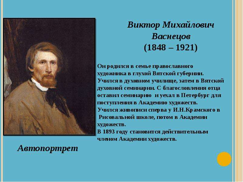 Презентация на тему художник васнецов