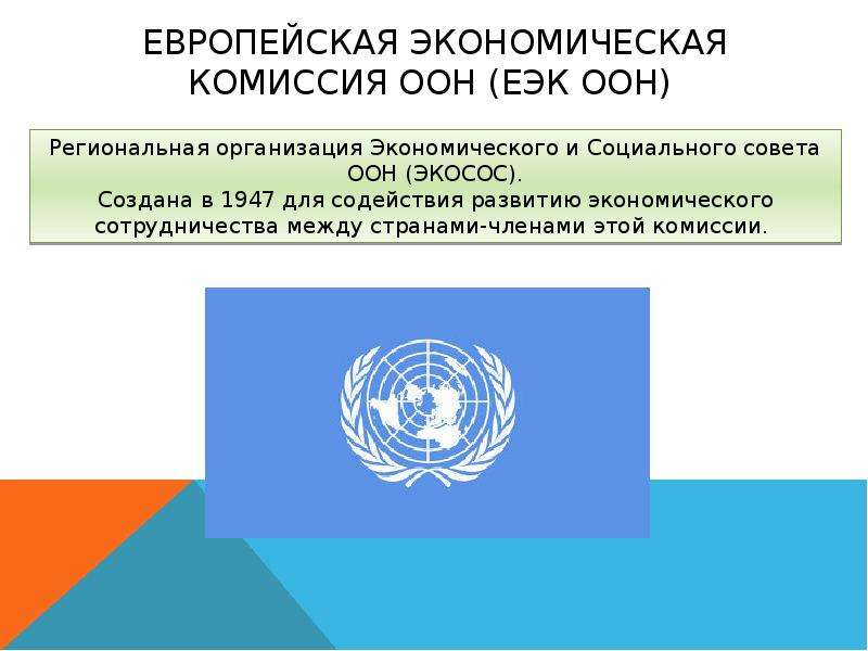 Руководящие оон. Европейская экономическая комиссия ООН (ЕЭК ООН). Европейская экономическая комиссия ООН (ЕЭК ООН) цель. Экономический и социальный совет ООН (ЭКОСОС). Европейская экономическая комиссия ООН логотип.