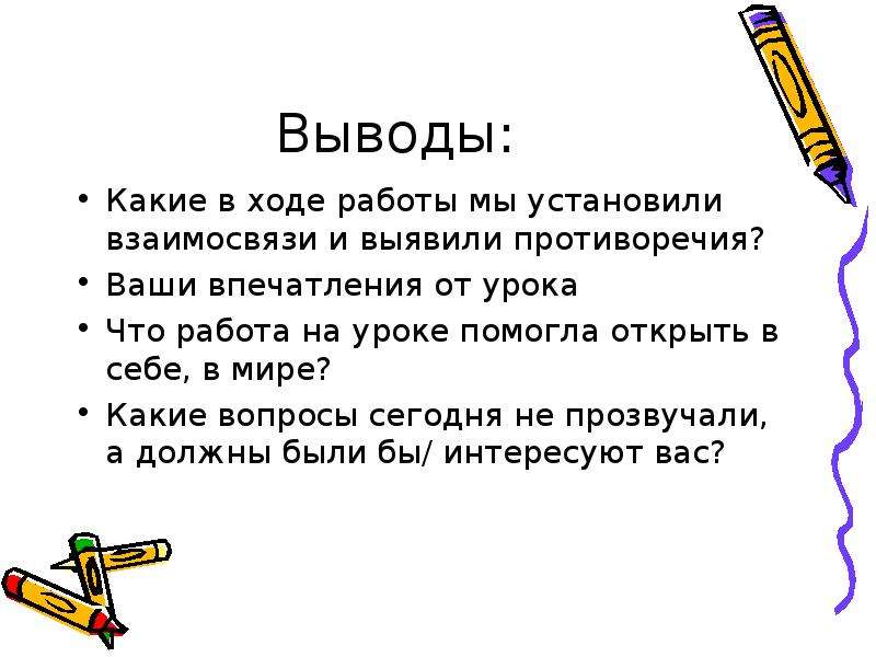 Какие выводы. Впечатления от урока. Личные впечатления от урока. «Какие выводы я сделал для себя после этого урока…» Сочинение.