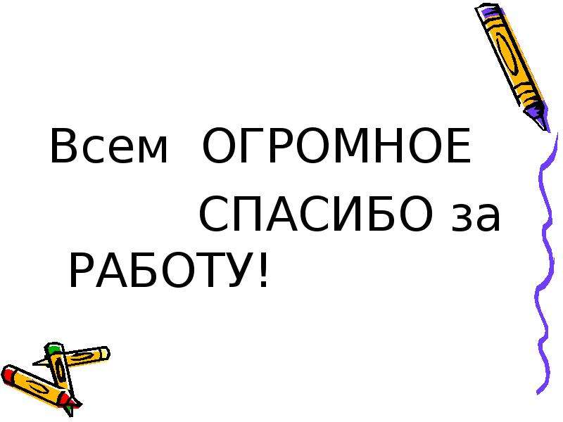 Всем огромное спасибо. Всем большое спасибо за работу. Всем огромное спасибо за совместную работу. Спасибо большое за работу.