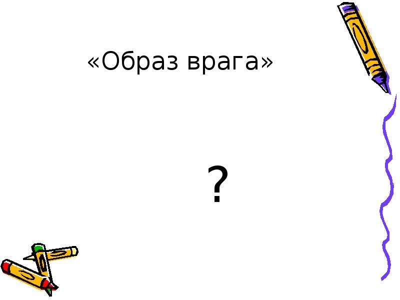 Образ врага. Образ врага картинка. Создание образа врага картинки. Образы врага и дискурсы ответственности..