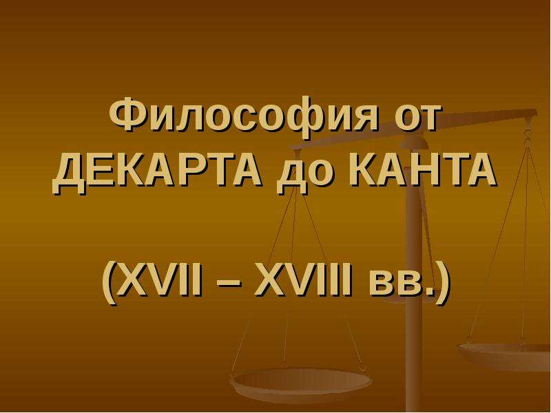 Декарт кант. Философия от Декарта до Канта кратко. Декарт и кант. Система Декарта и Канта.