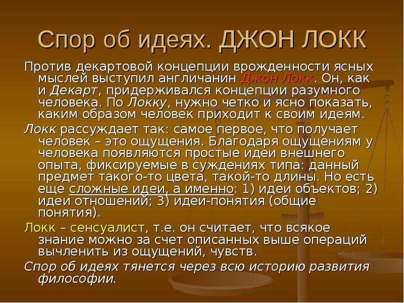 Декарт локк. Спор об идеях Джона Локка. Философия Декарта и Локка. Сложные идеи по Локку. Критика Декарта идей Локка.