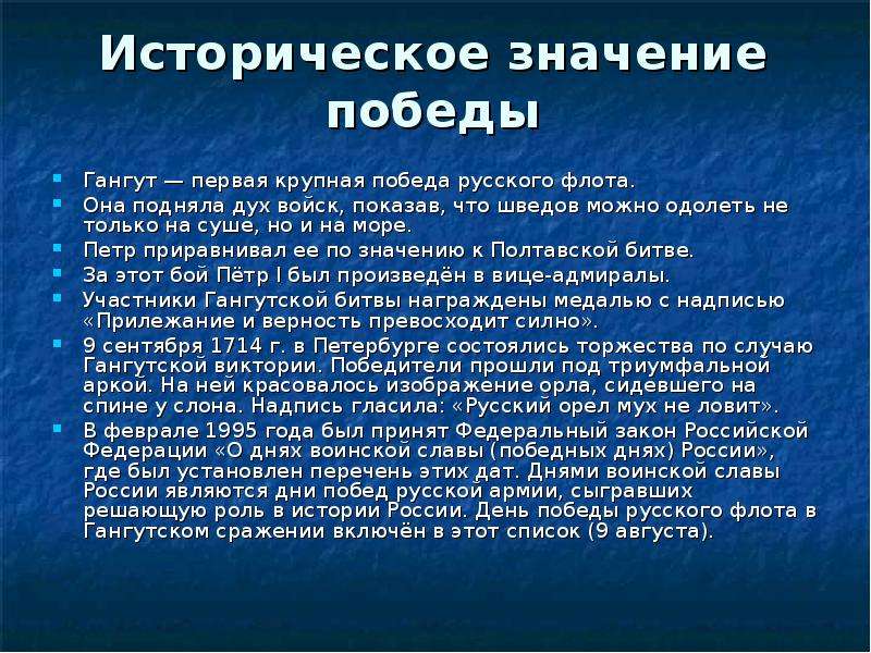 Значение победы. Итоги Гангутского сражения 1714. Значение Гангутского сражения 1714. Гангутское сражение значение. Значение Победы в Гангутском сражении.