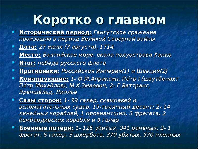 Дата 27. Итоги Гангутского сражения 1714. Гангутское сражение итоги. Гангутскон сраднин итоги. Гангутское сражение итоги сражения.