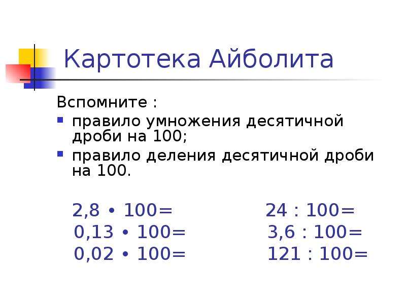 Правило умножения на 10 100