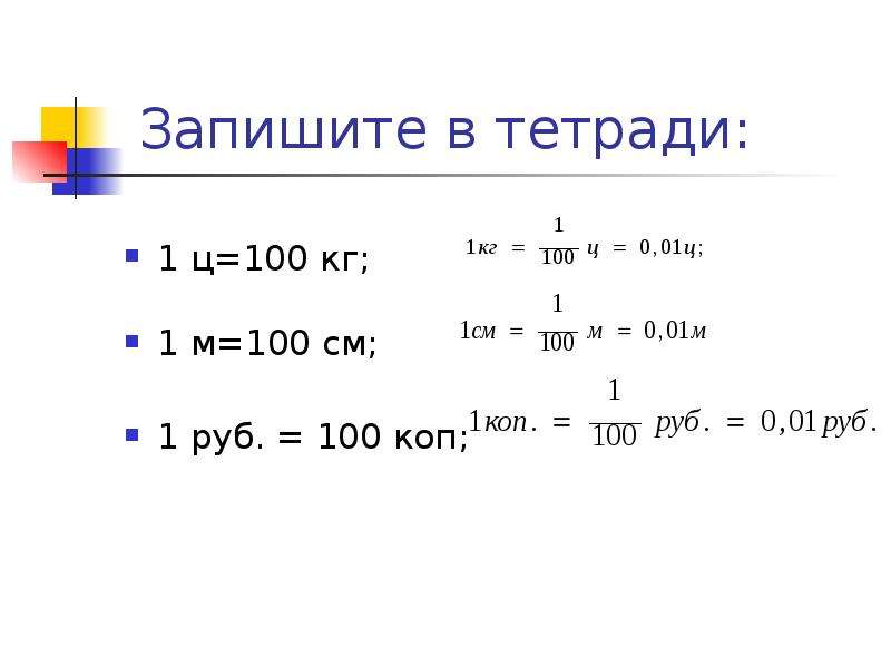 Мера центнера. 1 Т 100 Ц. 1 Ц 100 кг. 1ц в кг. 1ц=100 кг= тонн.