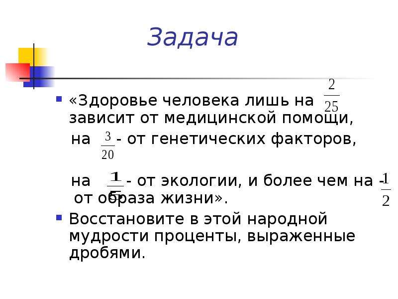 Задание здоровье. Задачи здоровья. Задачи о здоровье 2 класс. Здоровье человека в большей степени зависит от. Примеры задач по здоровому человеку.