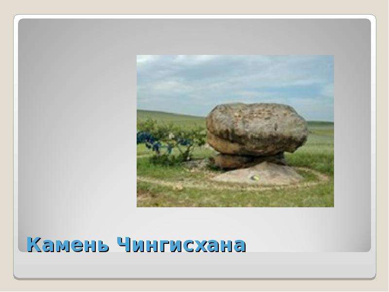 Камень Чингисхана