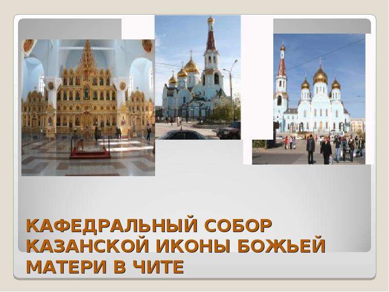КАФЕДРАЛЬНЫЙ СОБОР КАЗАНСКОЙ ИКОНЫ БОЖЬЕЙ МАТЕРИ В ЧИТЕ