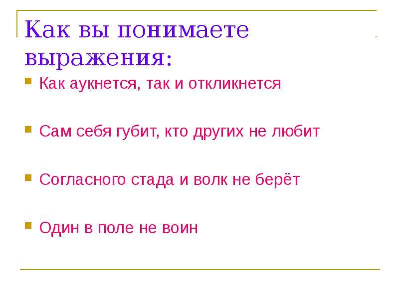 Жизненная ситуация как аукнется так и откликнется. Как понять фразу как аукнется так и откликнется. Как понять пословицу как аукнется так и откликнется. Выражение как аукнется так и откликнется. Как аукница так и откликнется смысл пословицы.