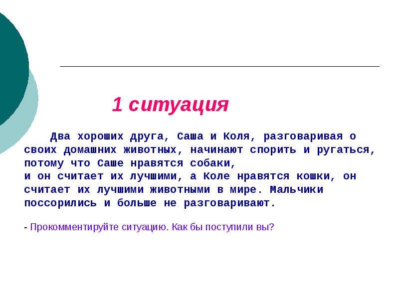 Две ситуации. Друзья Саша и Коля. Ситуация 2. Какое из животных разговаривало с Колей по телефону?. Рассказ о друге о саше.