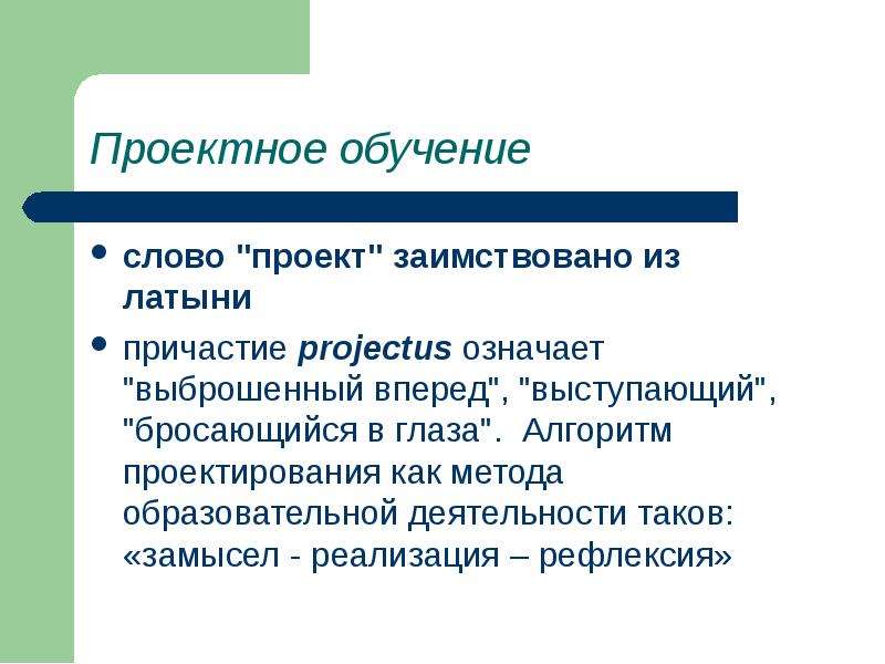 Проект от латинского projectus означает