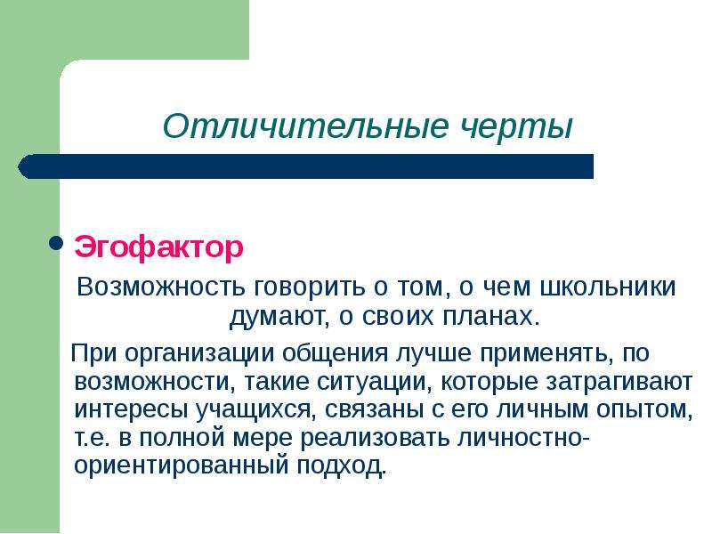 Возможность говорить. Эгофактор это.