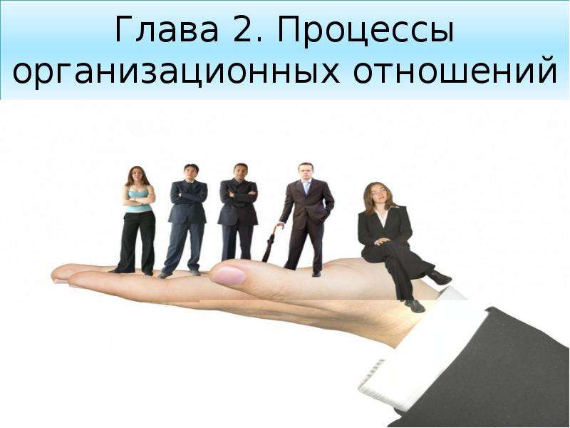 Презентация Организационные отношения, слайд №16