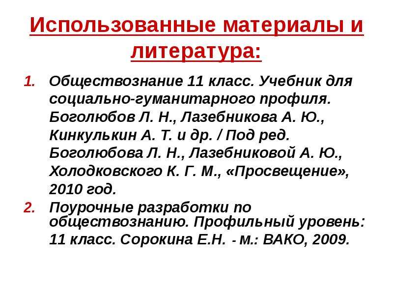 Литература обществознание. Список литературы Обществознание. Литература это в обществознании. Политическая система презентация 11 класс Обществознание Боголюбов. Политическая система Обществознание 11 класс.