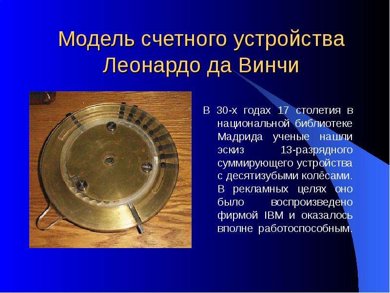 Автор эскиза механического тринадцатиразрядного суммирующего счетного устройства