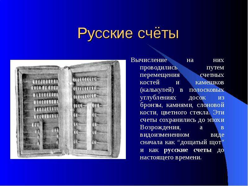 История развития счетов. Счеты это вычислительная техника. Счеты для презентации. Русские счеты история. Вычисление на счетах.