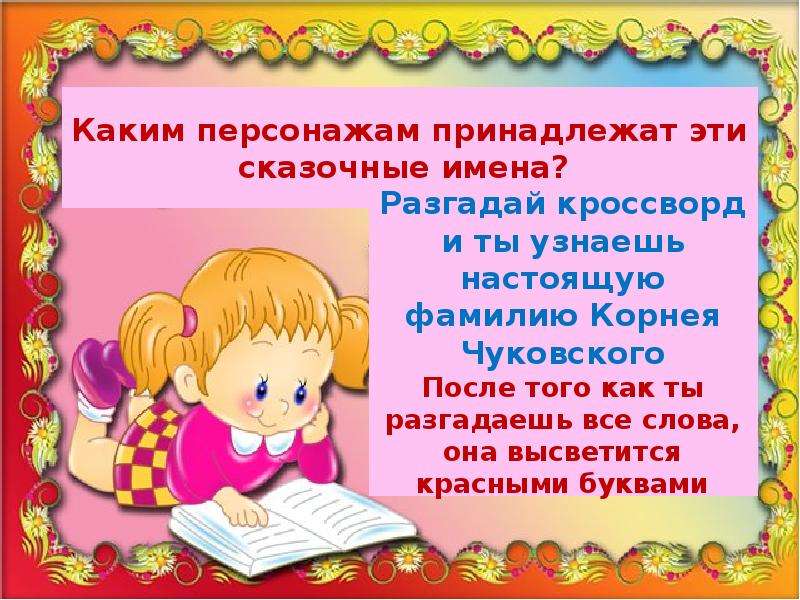 Девочки отгадывали имена героев. Каким персонажам принадлежат эти сказочные имена.