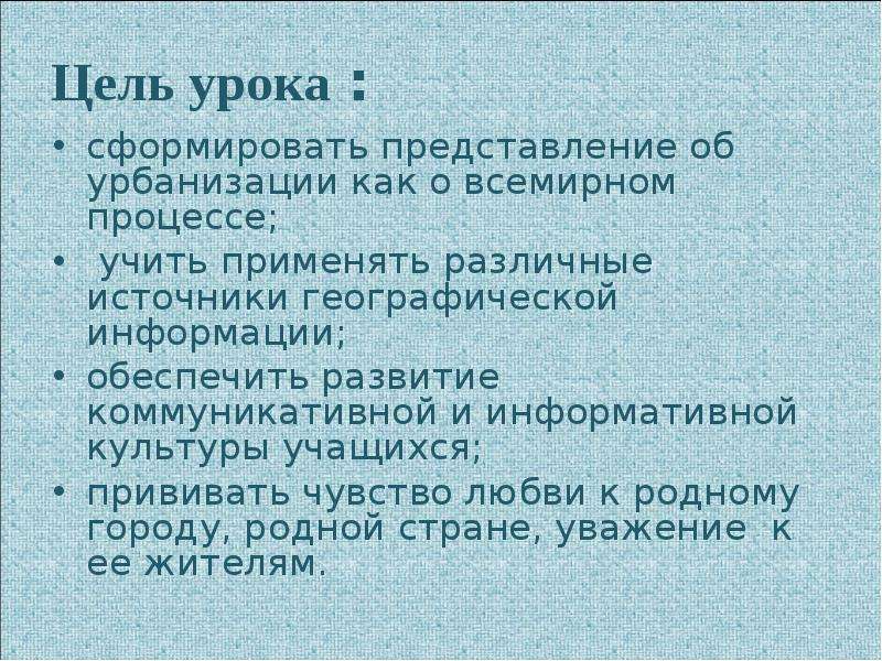 Урбанизация конспект. Цель урбанизации.