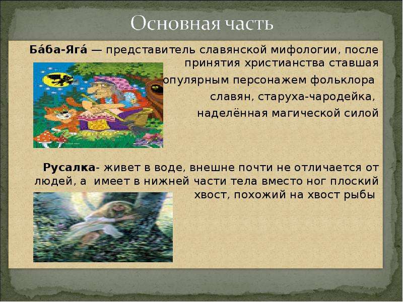 Какие уральские животные наделены волшебной силой. Баба Яга до принятия христианство. Что такое Лукоморье в славянской мифологии кратко. Сообщение на тему сказок морск. Персонаже.