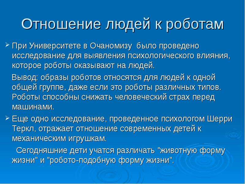 Отношение людей к вам это. Цель работы исследовательского робота. Требование к изделию исследовательских роботов.