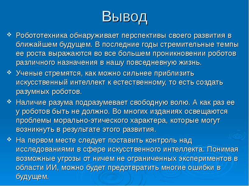 Ии реферат. Робототехника вывод. Заключение по теме робототехника. Вывод на тему робототехника. Робототехника презентация вывод.