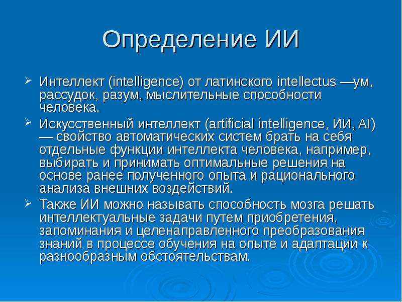 Функции интеллекта. Искусственный интеллект это определение. Интеллект определение. Что такое интеллект человека определение. Свойства человеческого интеллекта.