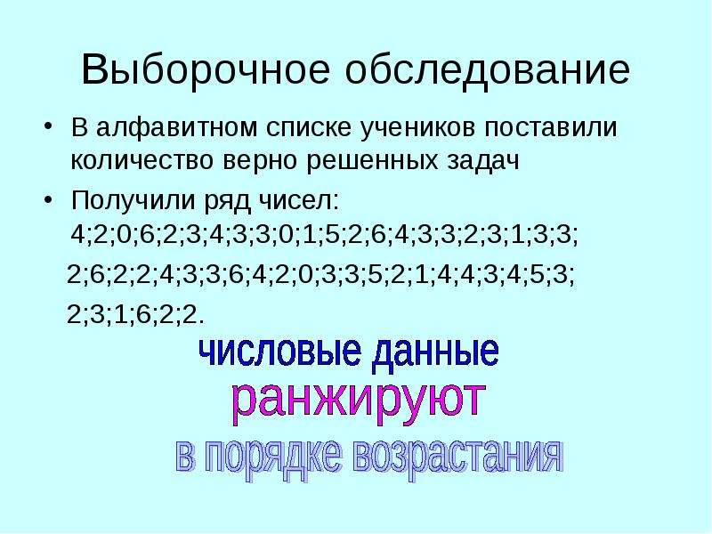 Р верно. Ранжированный ряд чисел. Проранжировать ряд чисел. По стройте ранжированный ряд чисел.