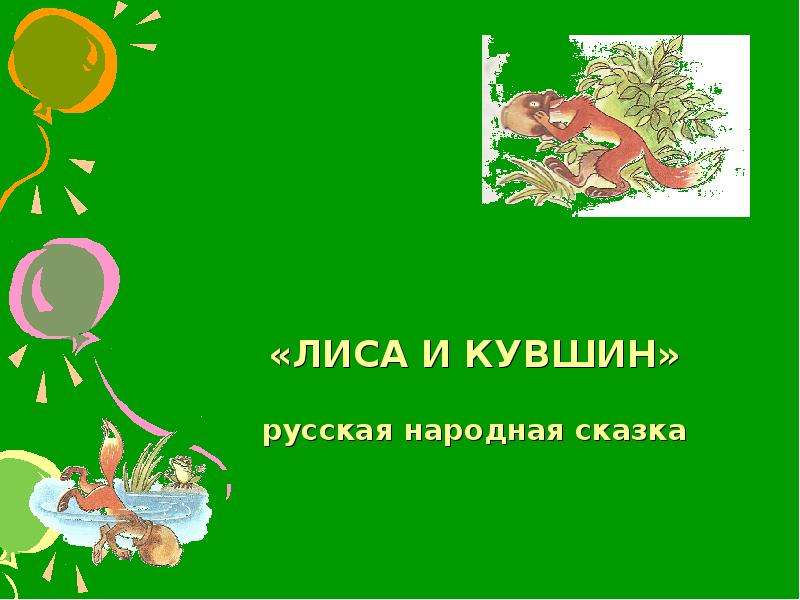 Технологическая карта лиса и кувшин