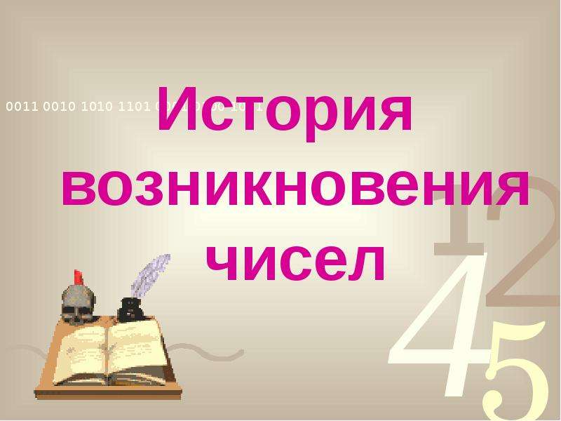 История возникновения чисел. История создания чисел. Презентация на тему история появления чисел. Исторические числа. Величие числа проект 5 класс.