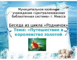 Путешествие в царство золотой рыбки - презентация к уроку Окружающий мир