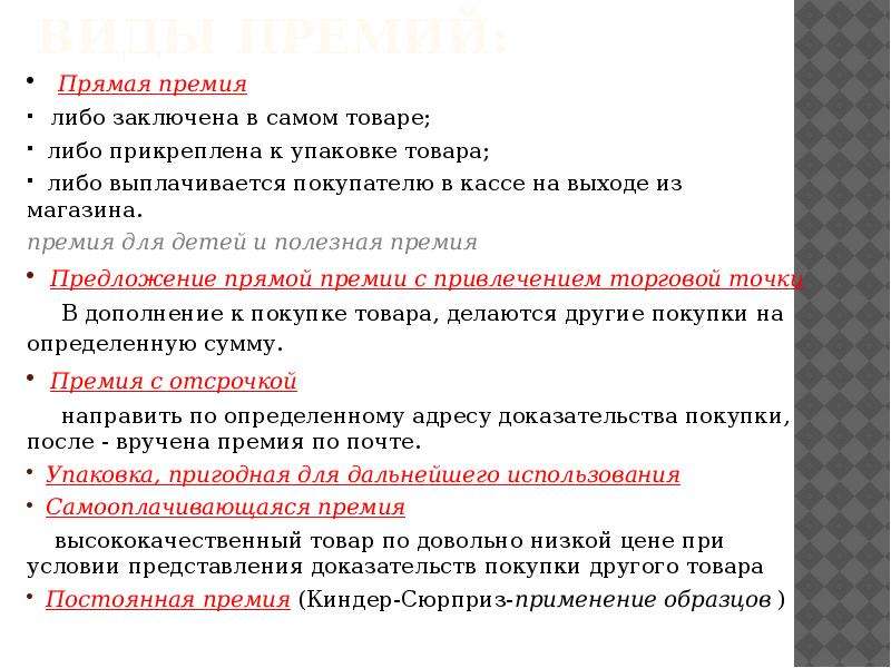 Типы премий. Разновидности премий. Виды премирования. Особенности премии. Премии стимулирование сбыта.