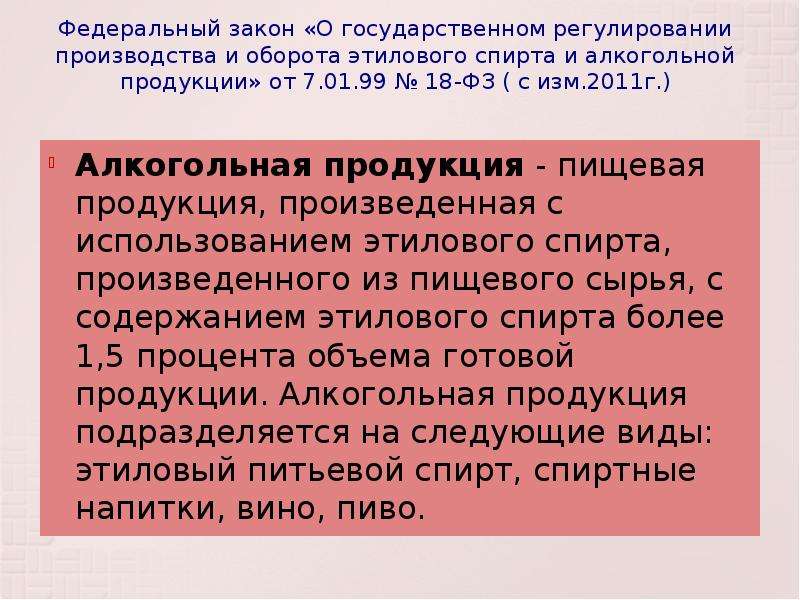 Федеральный закон от 18.07 2019. Федеральный закон о регулировании производства этилового спирта. Таможенный контроль подакцизных товаров. ФЗ 18. Озоноразрушающие вещества и продукция.