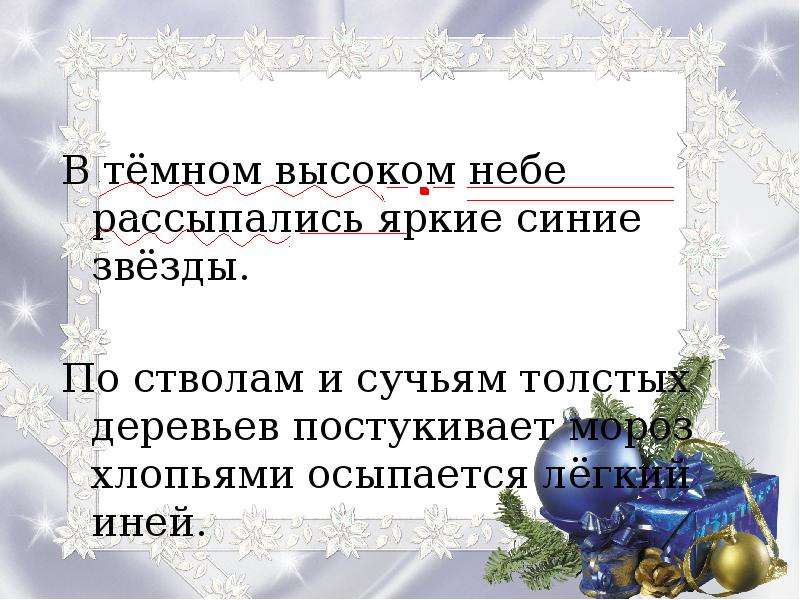 Постукивает. В темном высоком небе рассыпались яркие зимние звезды. По стволам и сучьям деревьев постукивает Мороз. Мороз постукивают. Разобрать предложение по стволам и сучьим деревьям постукивал Морозы.