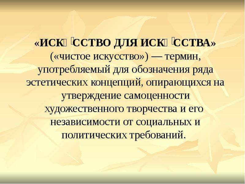 Искусство определение. Теория чистого искусства. Чистое искусство это в литературе. Теория чистого искусства в литературе. Чистое искусство понятие.