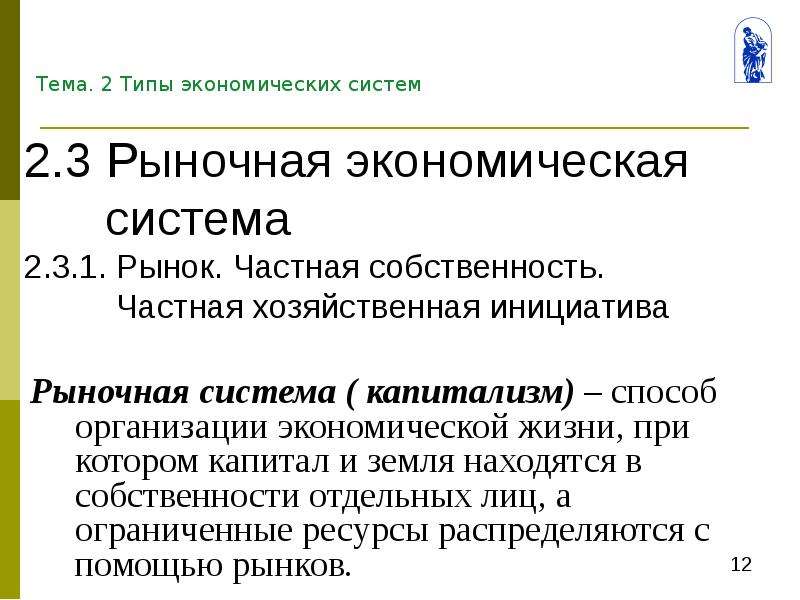 Земля и капитал находятся в собственности отдельных лиц. Введение в специальность экономика. Частная хозяйственная инициатива. Капиталистическая система хозяйствования это.