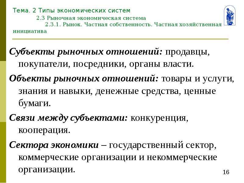 Субъекты рыночных отношений. Субъекты и объекты рыночных отношений. Субъекты рыночных экономических отношений. Виды хозяйственных отношений рынок. Частная хозяйственная инициатива Тип экономической.