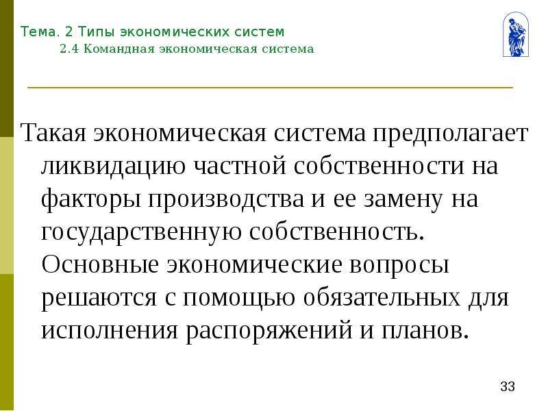 Ликвидация собственности. Командная экономическая система предполагает. Командная экономическая система предполагает ликвидацию. Командная экономика Тип собственности на факторы производства. Собственность на основные факторы производства командная экономика.