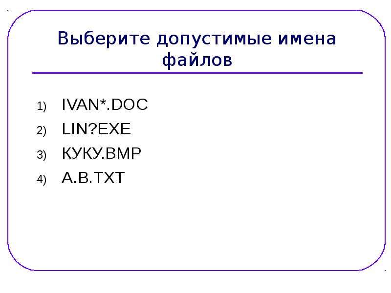 Выберите все допустимые имена переменных. Допустимые имена переменных. Выберите допустимые имена файлов. Допустимые имена переменных недопустимые имена переменных. Перетащите допустимые имена переменных в левую колонк.