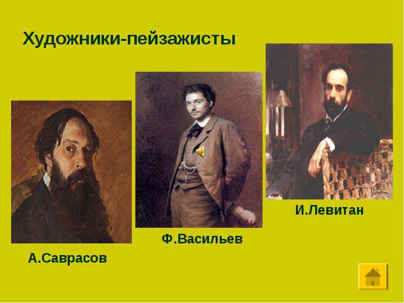 Запиши название картин и фамилии художников xix xx веков которые писали пейзажи портреты