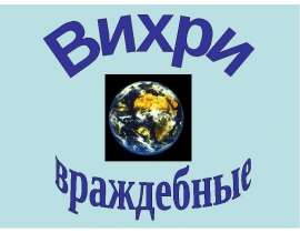 Вихри враждебные - презентация к уроку Географии_