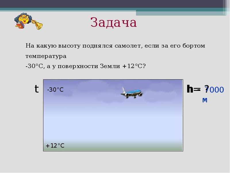 Определите температуру воздуха за бортом. На какую высоту поднемаетсясамолёт. На какую высоту поднимается самолет. На какой высоте над поверхностью земли летают самолеты. На какой высоте летит самолет если тесмпера.