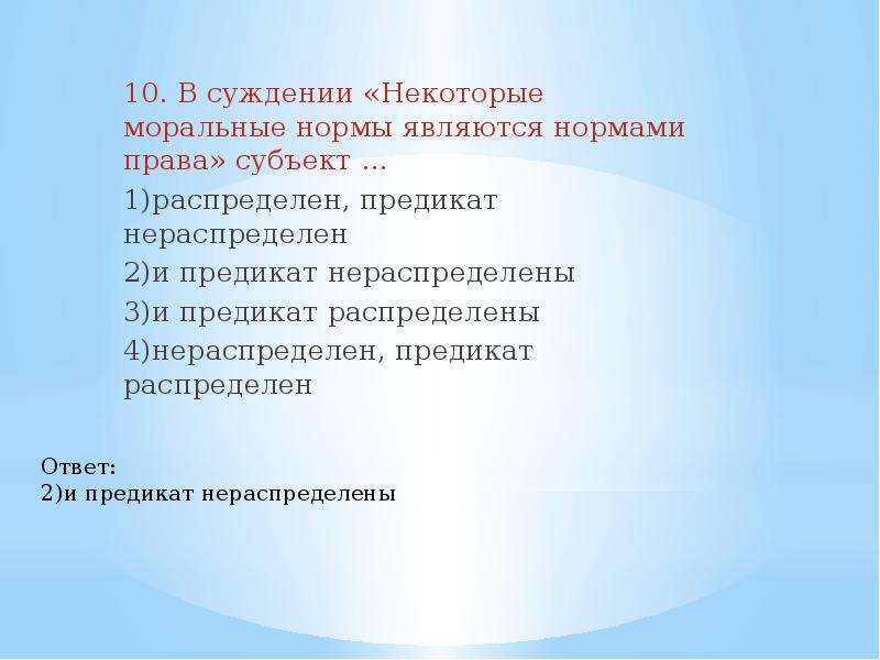 Сужденья правы. Субъект распределен, предикат нераспределен. Субъект распределен предикат распределен. Субъект не распределен, предикат нераспределен. Субъект распределен а предикат нераспределен в суждении.